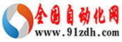 全國(guó)自動(dòng)化網(wǎng)